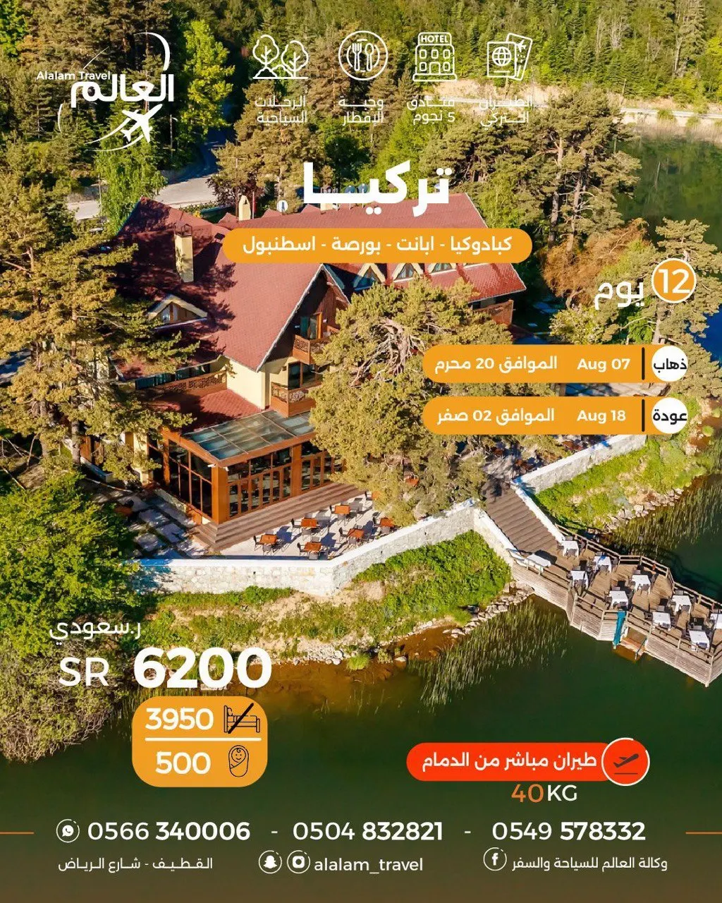 سافر إلى البوسنة أو استمتع في الشمال التركي مع «العالم للسياحة»