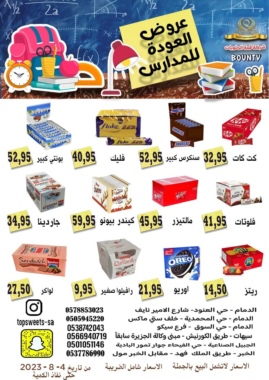 المدارس على الأبواب وعروض ”بونتي“ غير