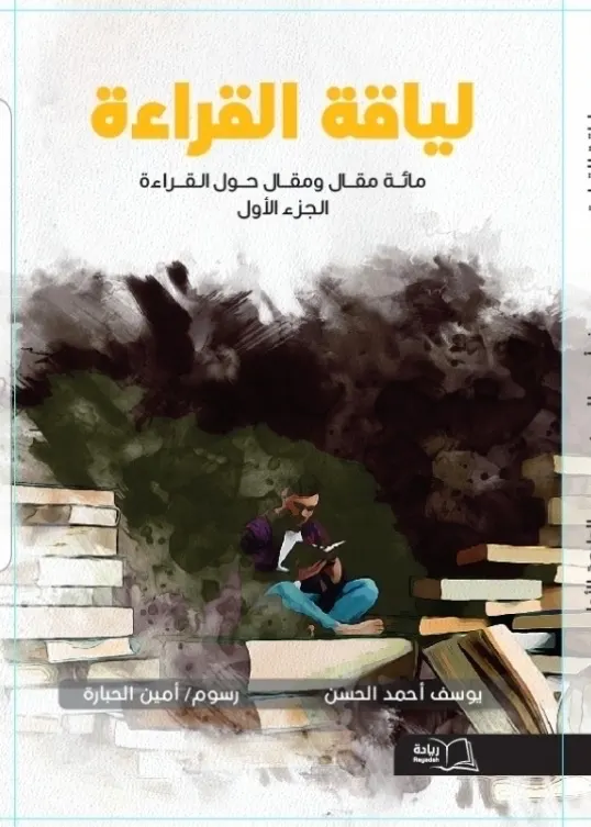 تعريف بكتاب «لياقة القراءة... مائة مقال ومقال حول القراءة - الجزء الأول»