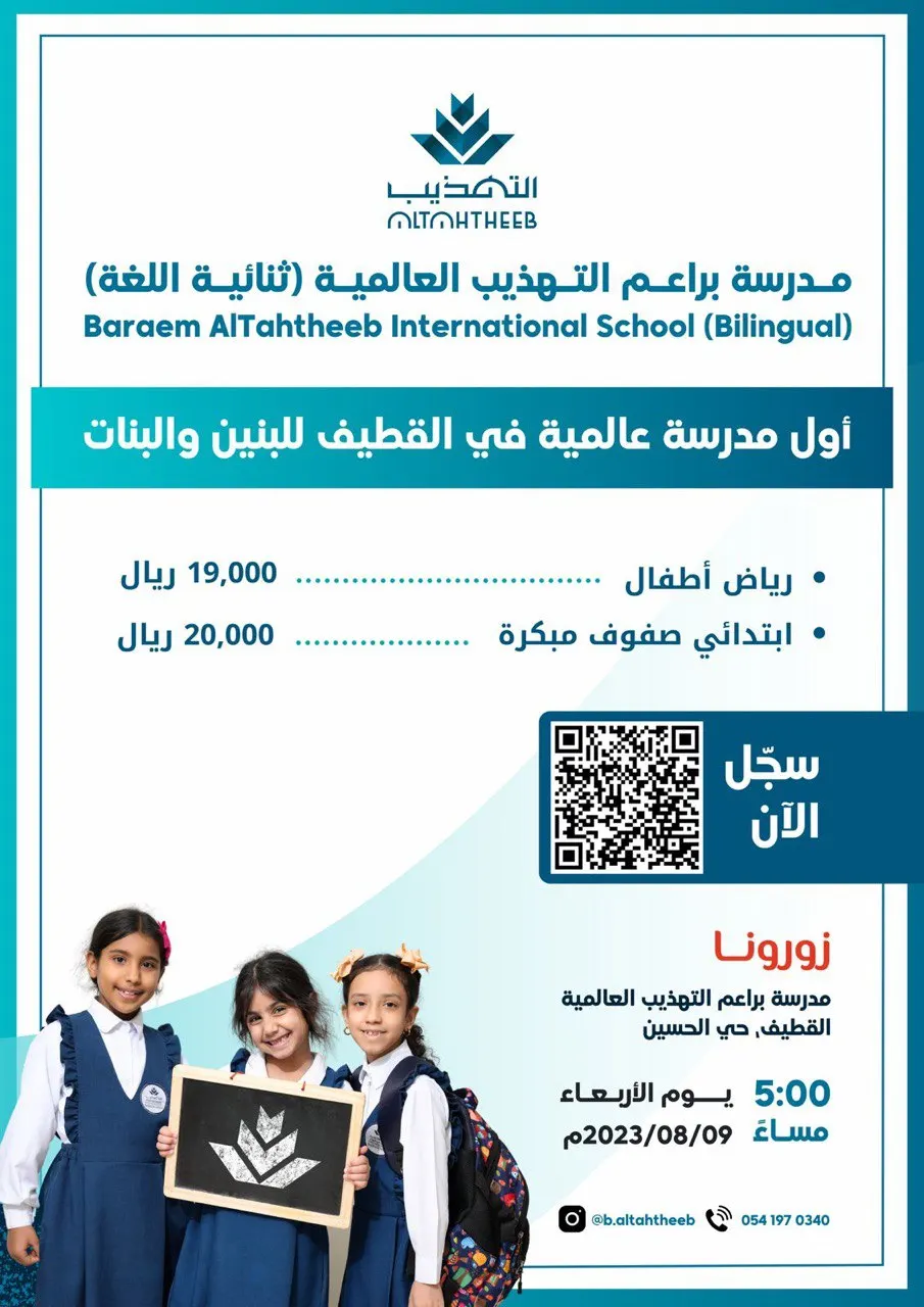 التهذيب تفتتح أول مدرسة عالمية في قطيفنا الحبيبة