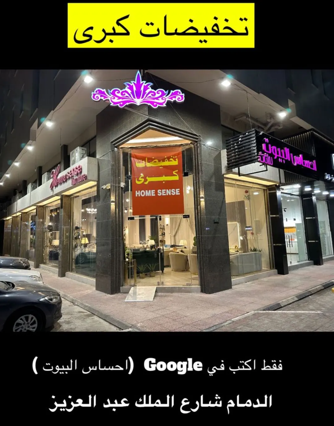 تخفيضات كبرى في ”إحساس البيوت للأثاث“