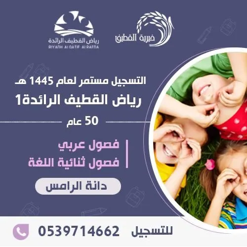 التسجيل مستمر في رياض القطيف الرائدة بدانة الرامس