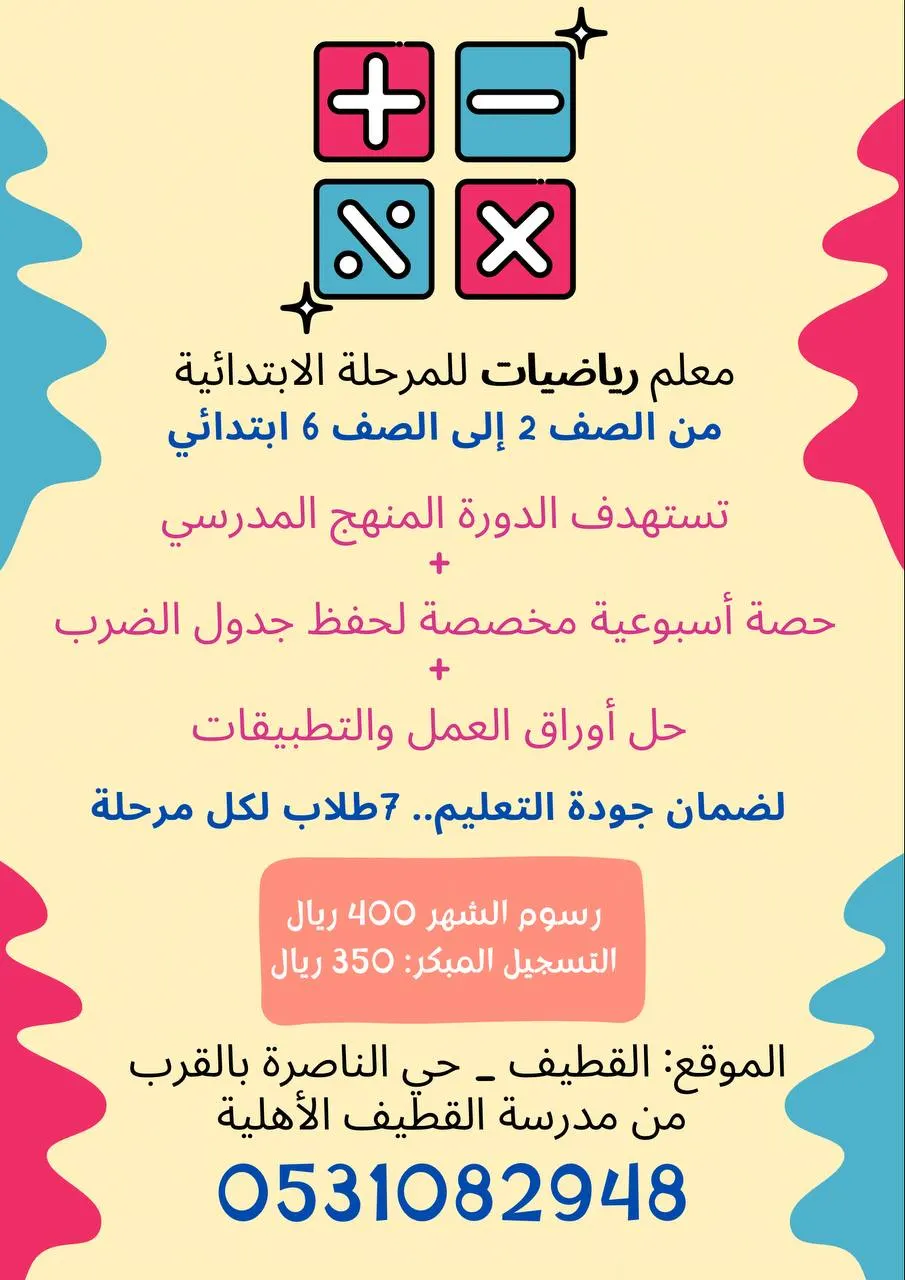 معلم رياضيات للمرحلة الابتدائية في القطيف