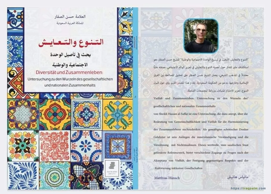 الطبعة السابعة لكتاب التنوع والتعايش للشيخ الصفار باللغة الألمانية