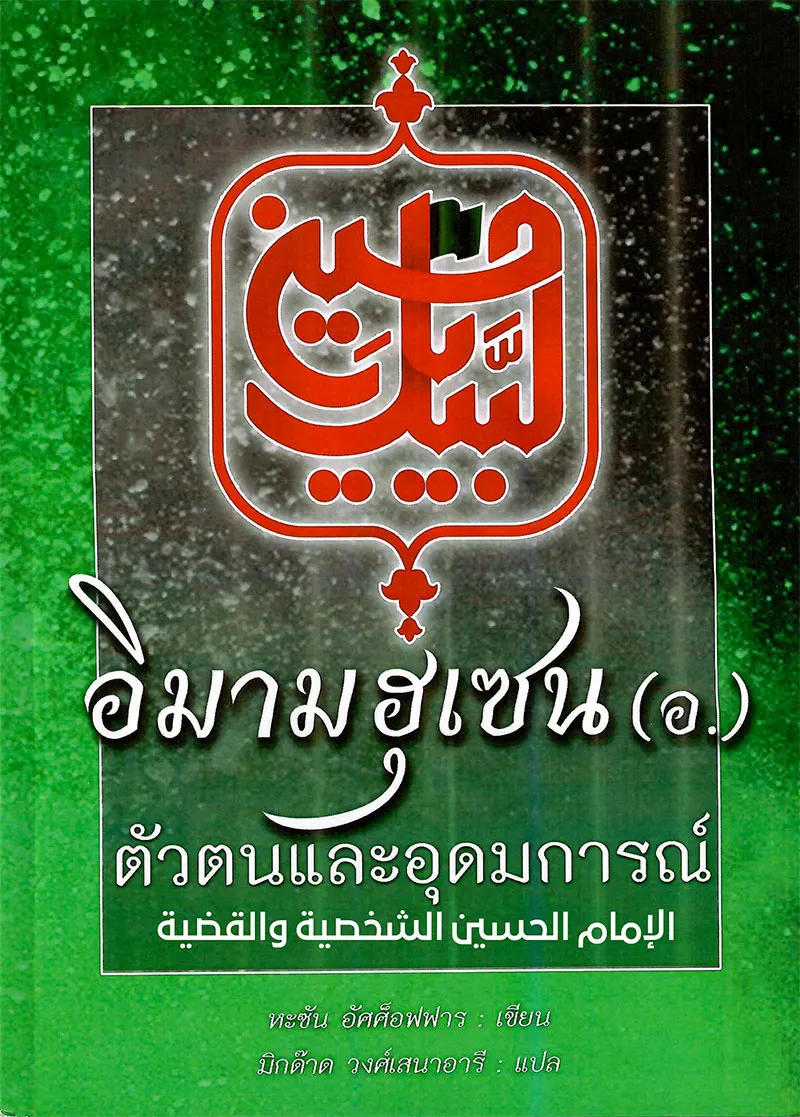 كتاب الإمام الحسين الشخصية والقضية يترجم للغة التايلندية