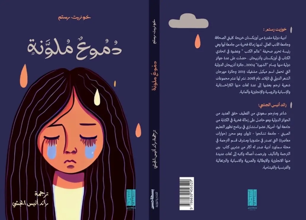 لأول مرة بالعربية: «دموع ملونة» لخوزيت رستم ترجمة رائد أنيس الجشي