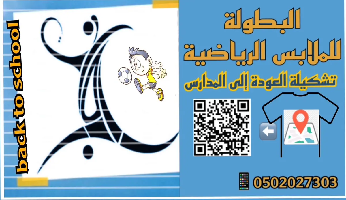 لا تفوتك تشكيلة العودة للمدارس من ”البطولة للملابس الرياضية“
