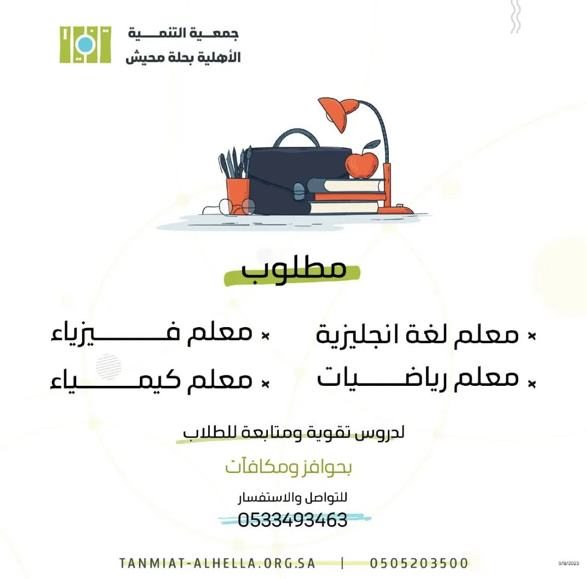 مطلوب معلمين بالقطيف