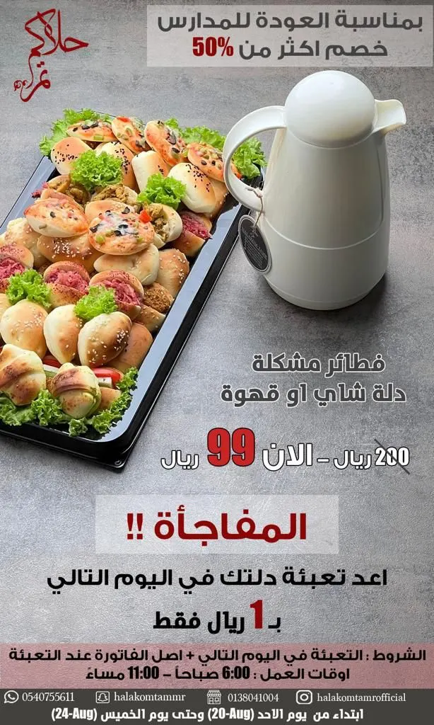 مع عودة المدارس.. ضيافتكم من ”حلاكم تمر“