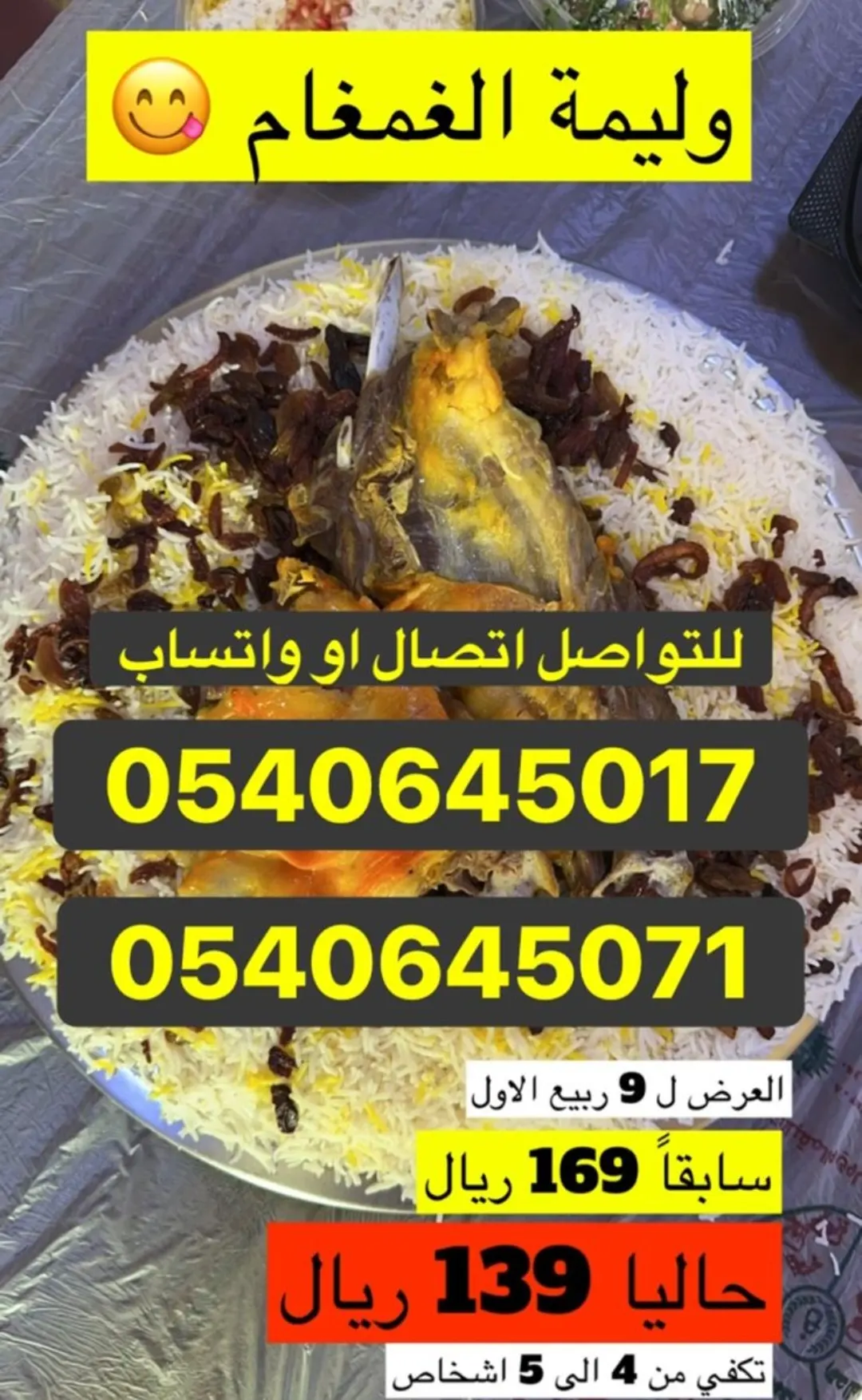 الوليمة بـ 139 ريال
