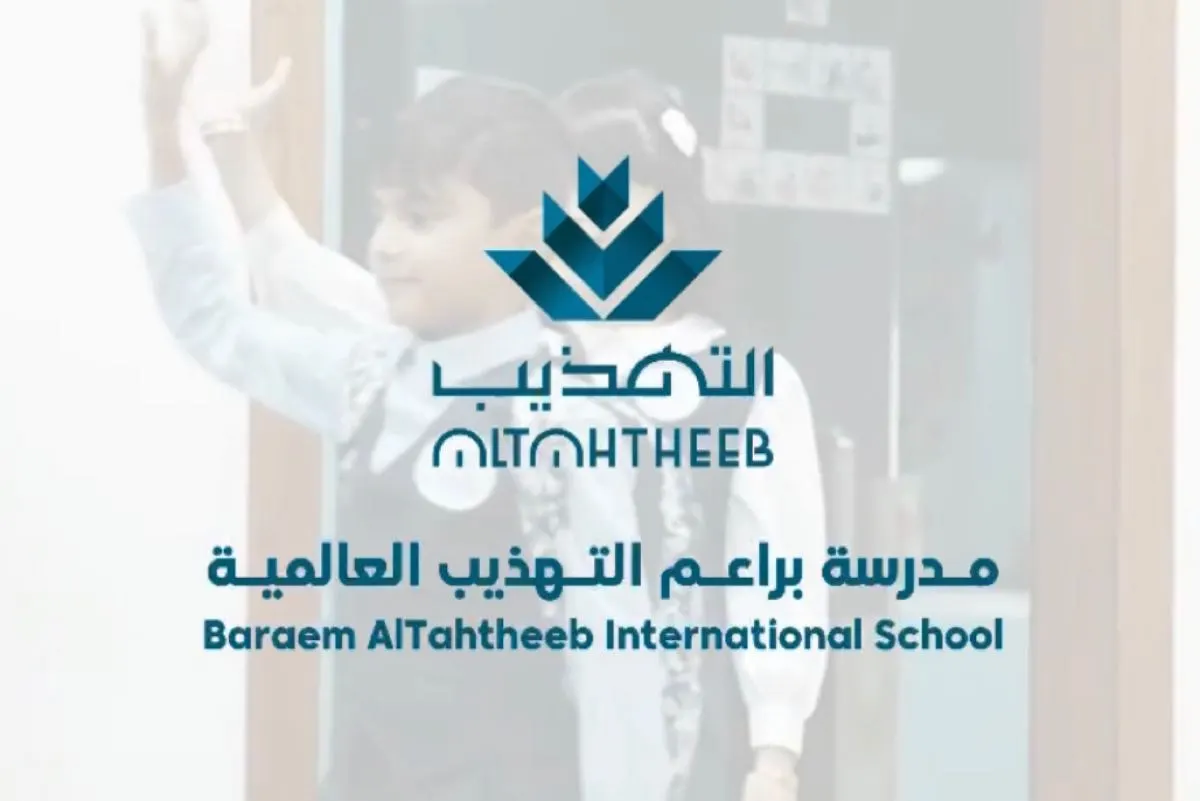 التعليم العالمي أمان لمستقبل أبنائك في مدارس التهذيب