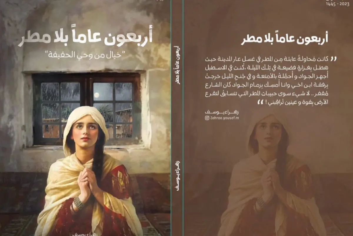 صدور «أربعون عامًا بلا مطر» للروائية زهراء يوسف