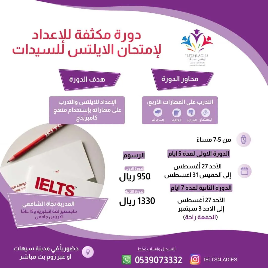 دورة مكثفة استعدادا لإمتحان الايلتس للسيدات