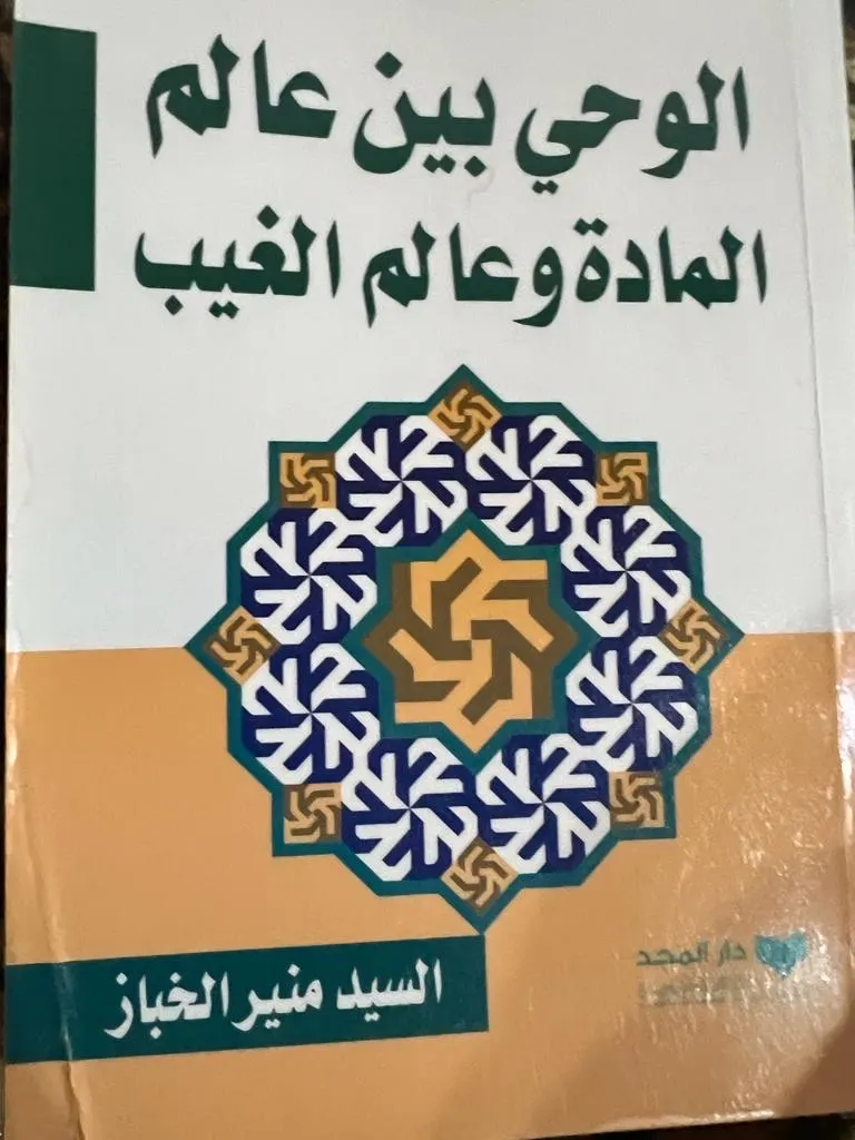 الوحي بين عالم المادة وعالم الغيب