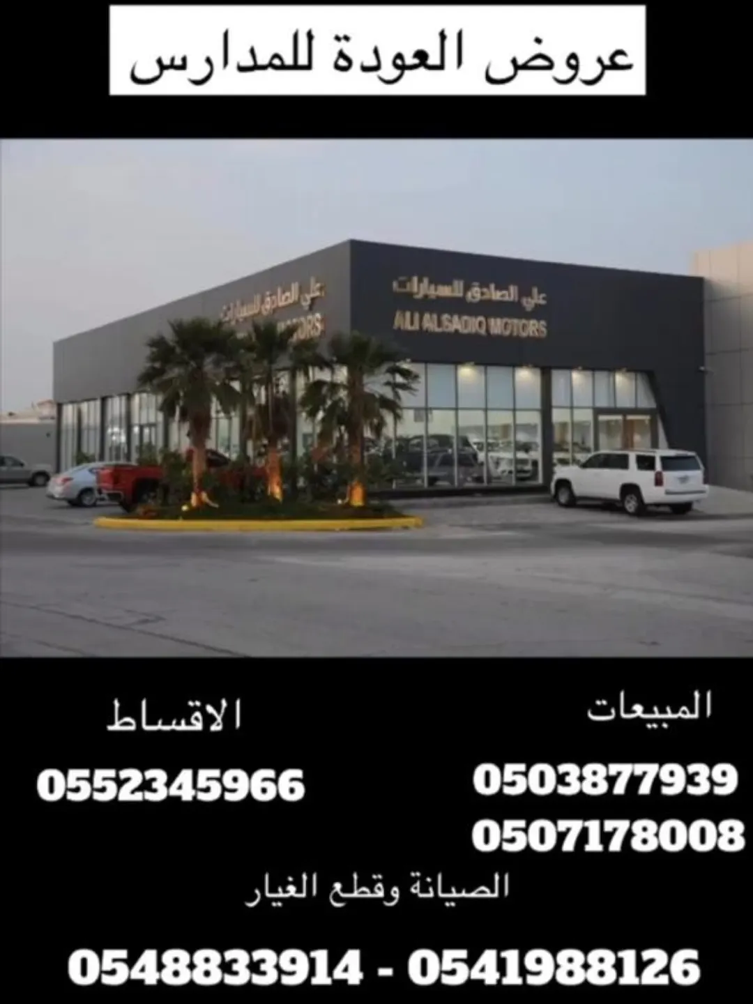 لاتفوتك عروض العودة للمدارس مع ”الصادق للسيارات“