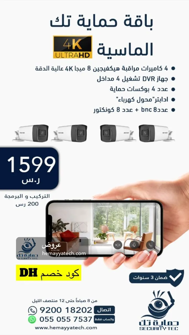 ”حماية تك“ خيارك لحماية منزلك