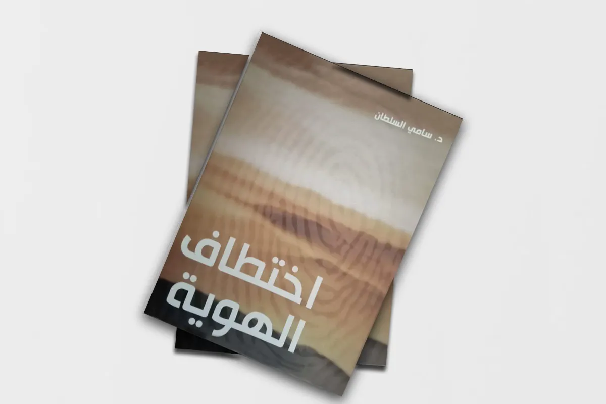 مراجعة كتاب ”اختطاف الهوية“