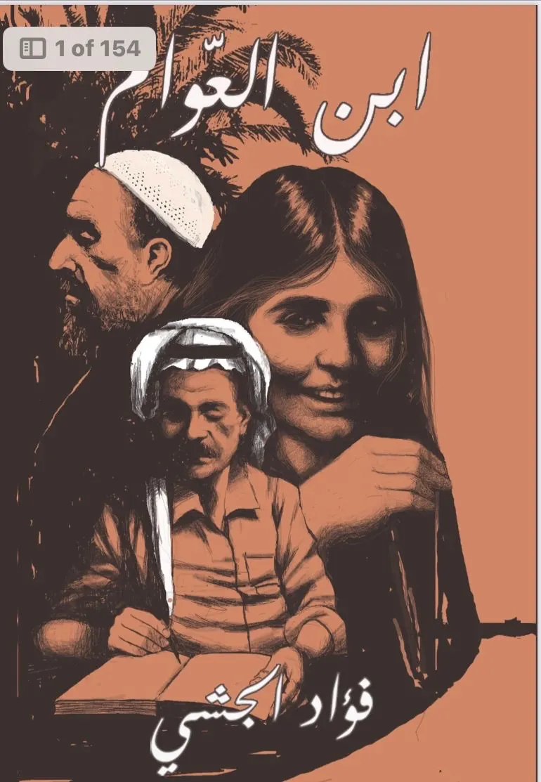 ”ابن عوام“.. رواية جديدة للجشي