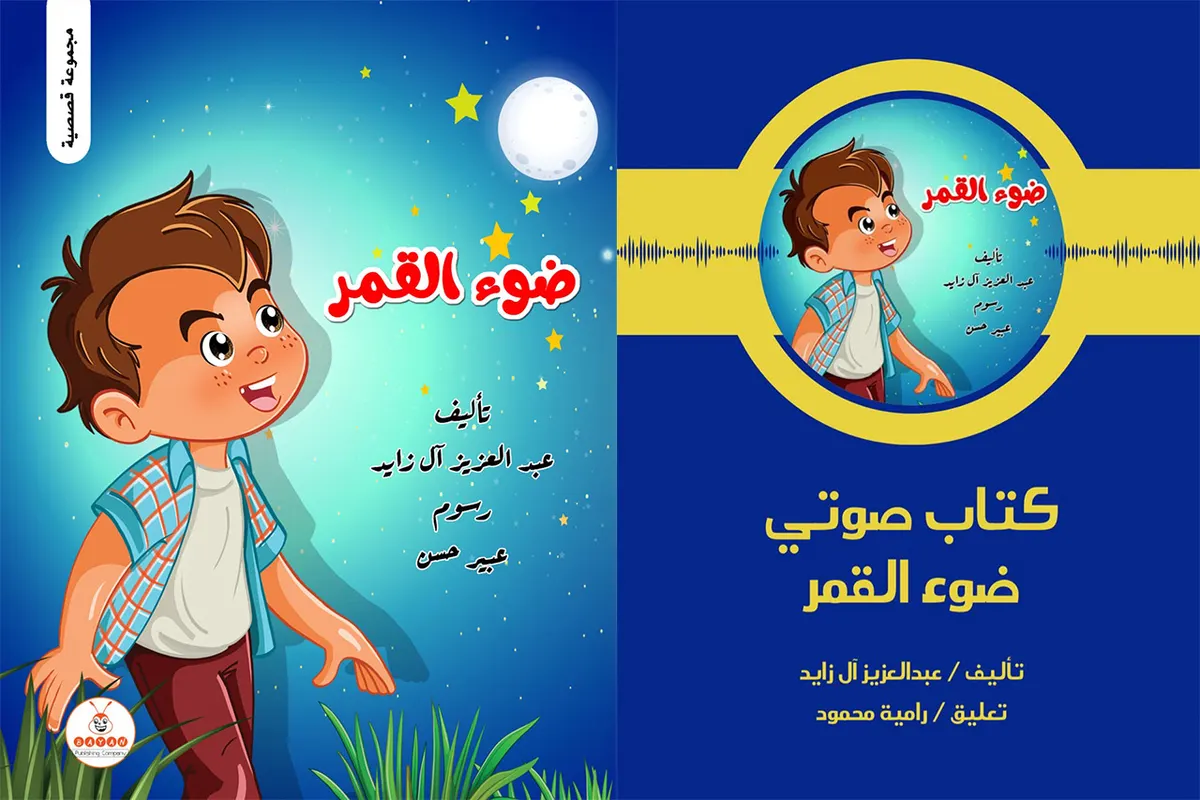 ضوء القمر.. كتاب صوتي جديد للأطفال