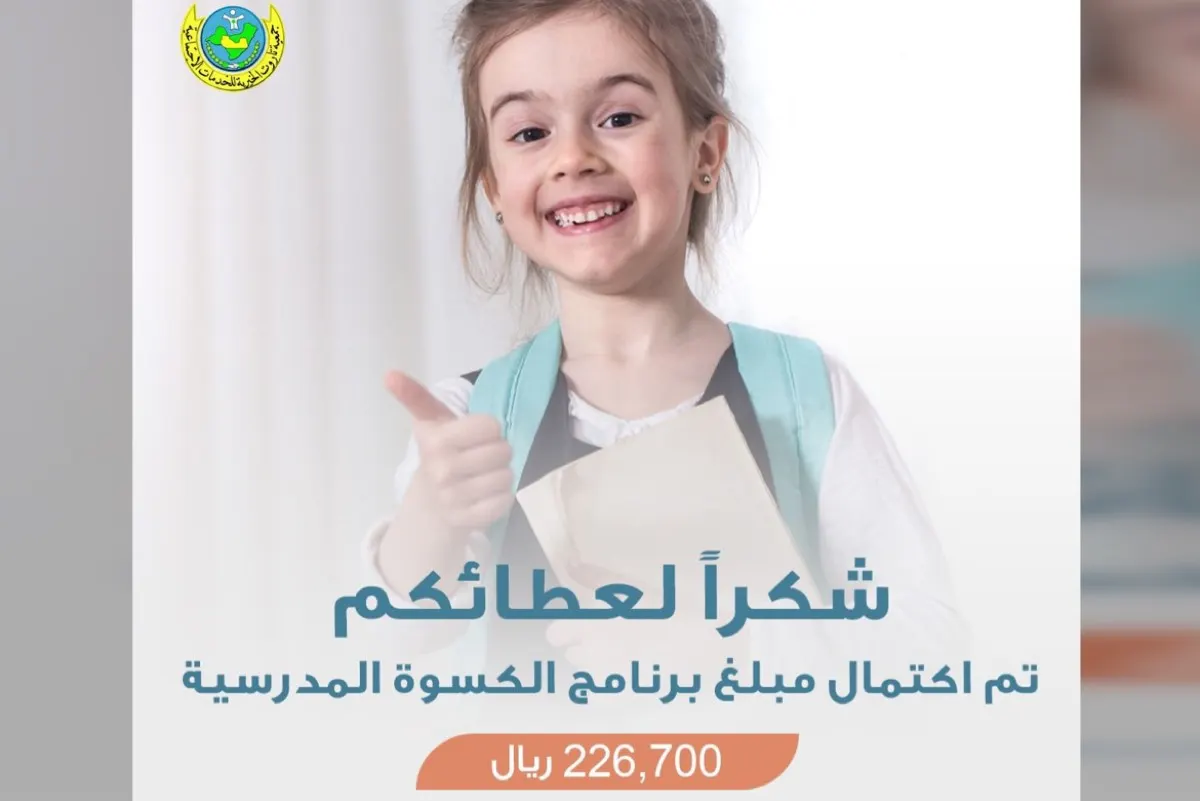 226 ألف ريال.. اكتمال مبلغ «الكسوة المدرسية» بـ «خيرية تاروت»