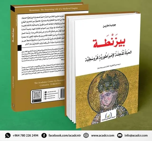ترجمة كتاب ”بيزنطة: الحياة المدهشة لامبراطورية قروسطية“ إلى العربية