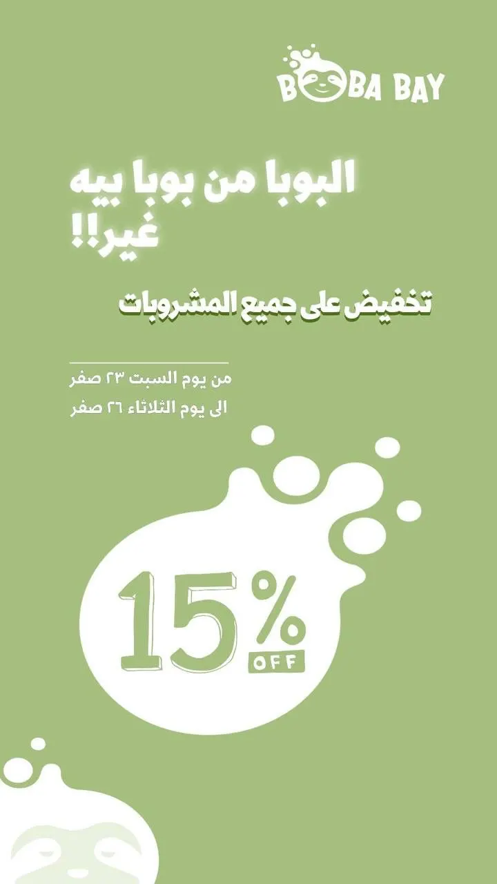 لأول مرة في القطيف ”مشروب البوبا“