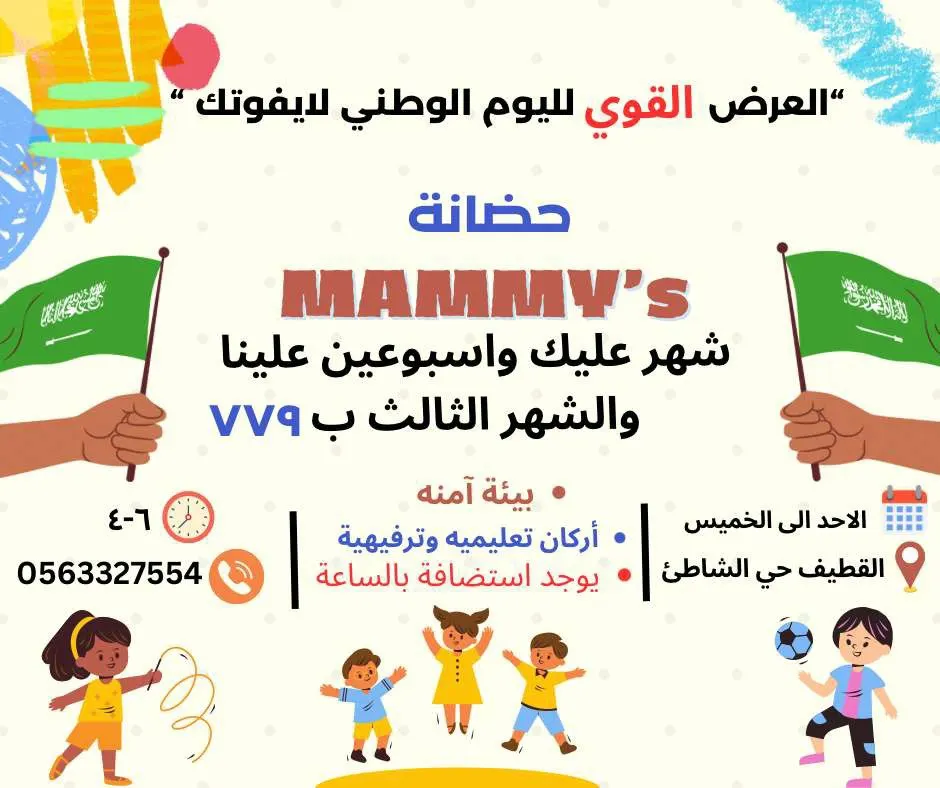 عرض اليوم الوطني من حضانة MAMMY`S شهر عليك وأسبوعين علينا