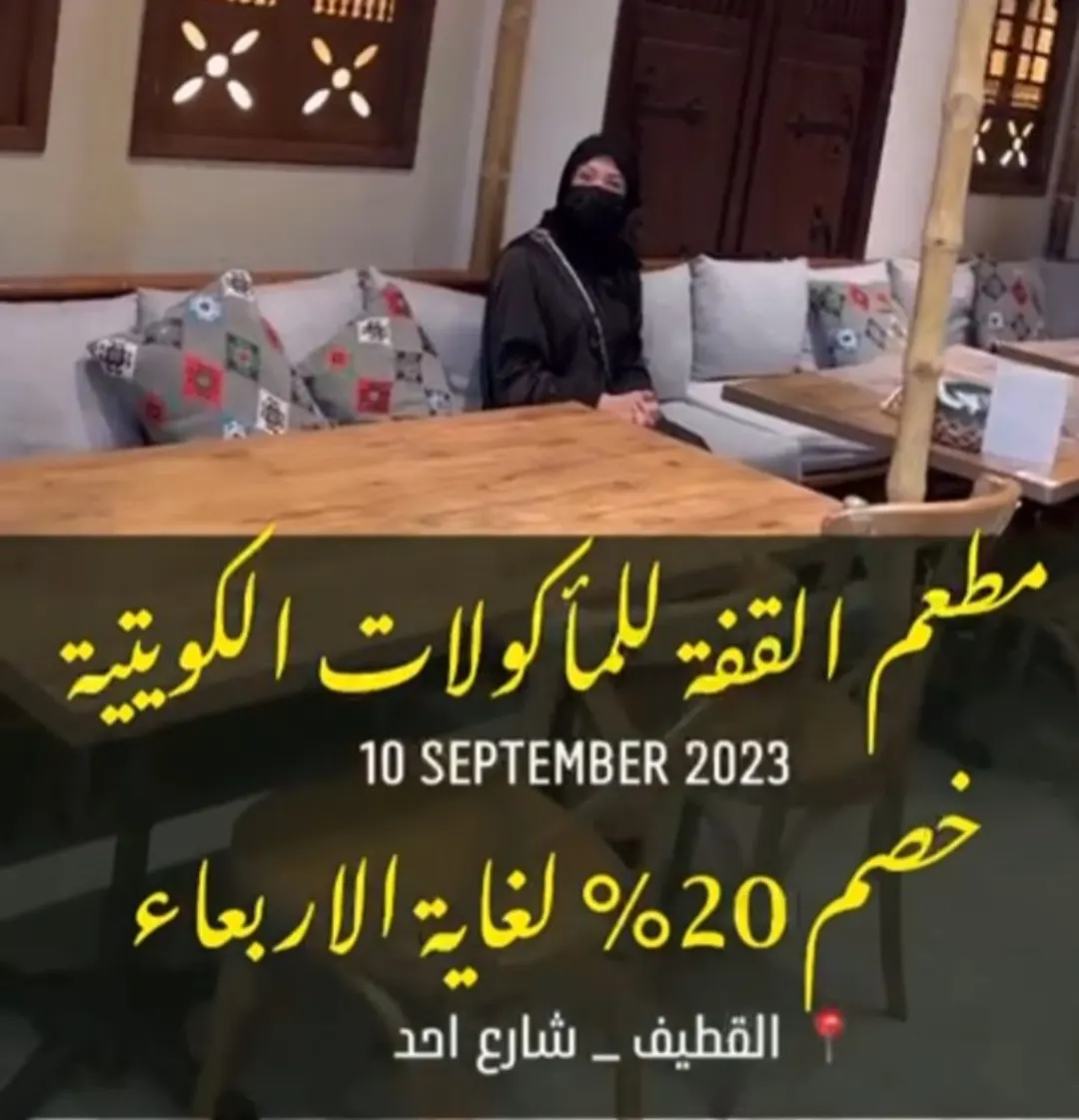 من الكويت إلى القطيف ”مطعم القفه“