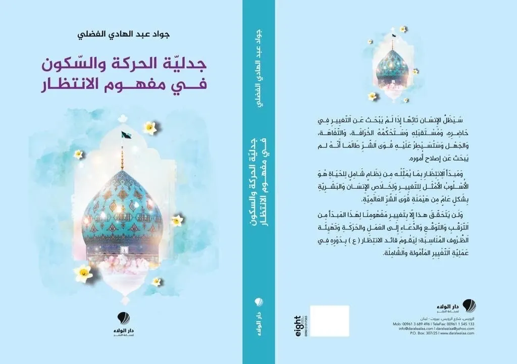 صدور كتاب ”جدليّة الحركة والسّكون في مفهوم الانتظار“ للباحث الفضلي