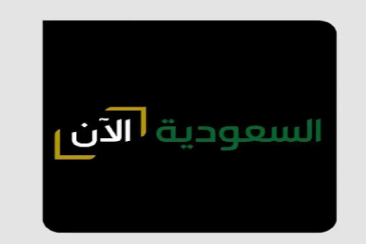 وزير الإعلام يعلن إطلاق قناة ”السعودية الآن“