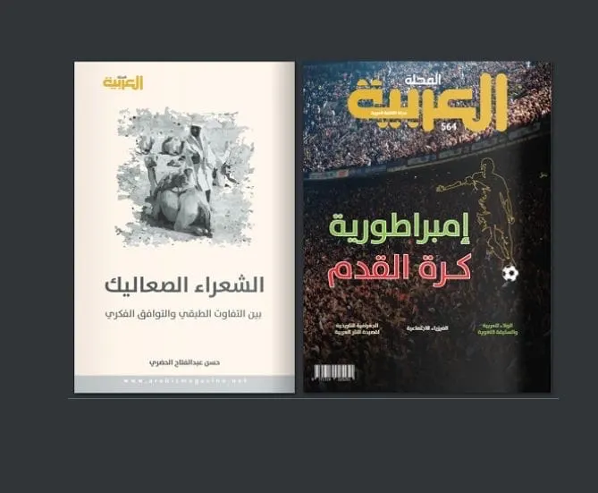 المجلة العربية تصدر كتاب «الشعراء الصعاليك بين التفاوت الطبقي والتوافق الفكري» للشاعر والكاتب حسن الحضري