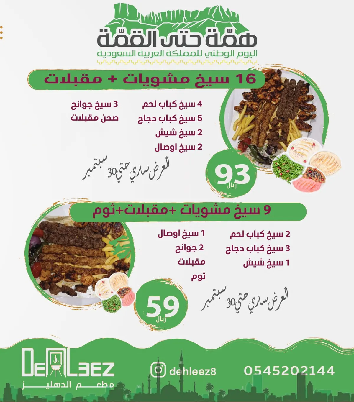 مشكل مشاوي مع مقبلات باردة بـ 59 ريال