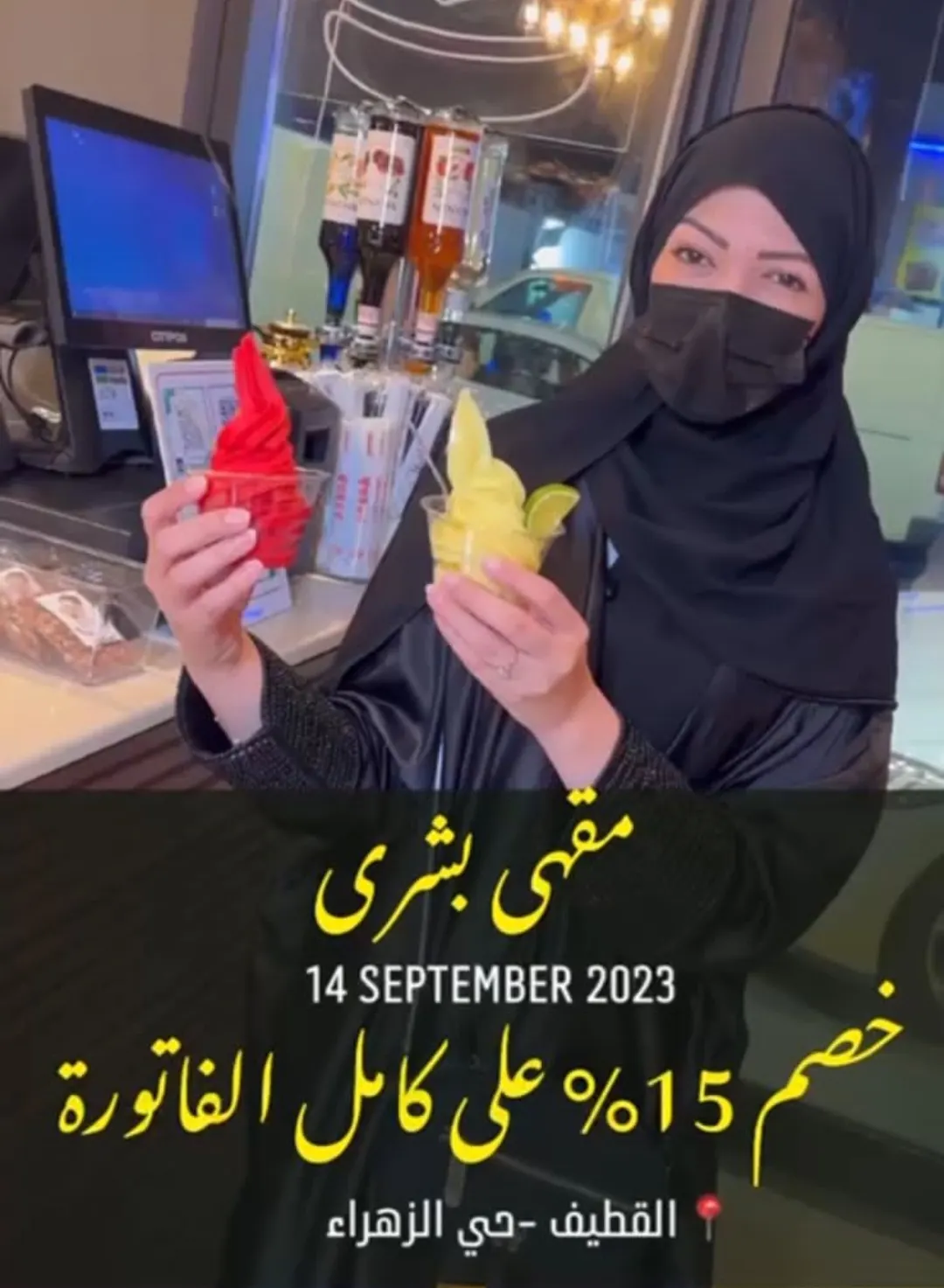 الايسكريم والسلاش بـ 5 ريالات