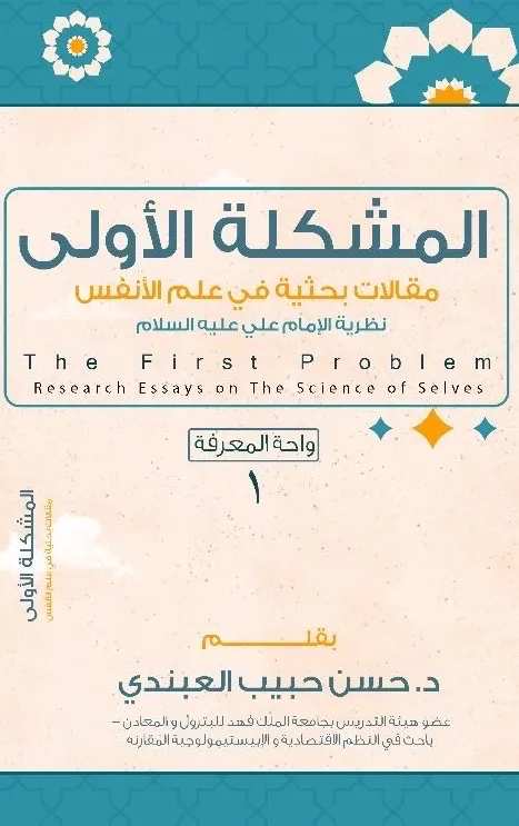 كتاب جديد يستعرض نظرية الإمام علي في علم النفس للدكتور العبندي