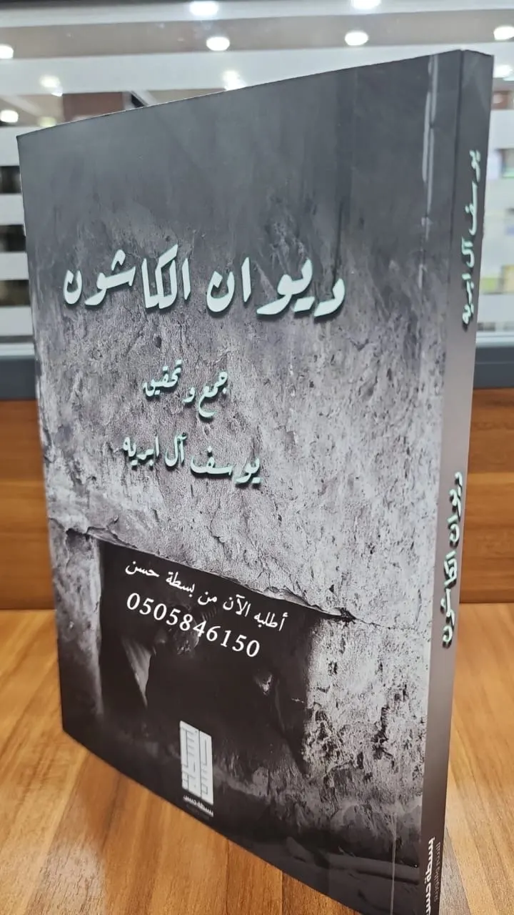 ديوان ”الكاشون“ سادس إصدارات يوسف آل ابريه يبصر النور