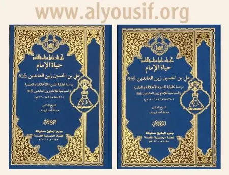 صدور كتاب: «حياة الإمام زين العابدين» في مجلدين للشيخ اليوسف