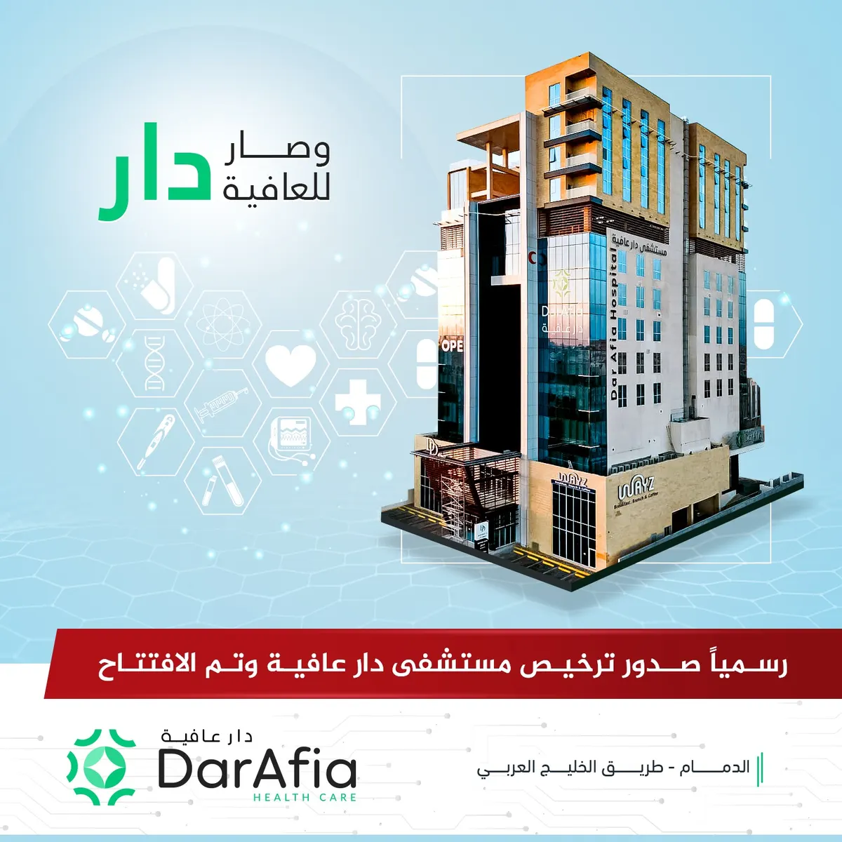 رسمياً الموافقة على ترخيص مستشفى دار عافية بمدينة الدمام.. والافتتاح اليوم