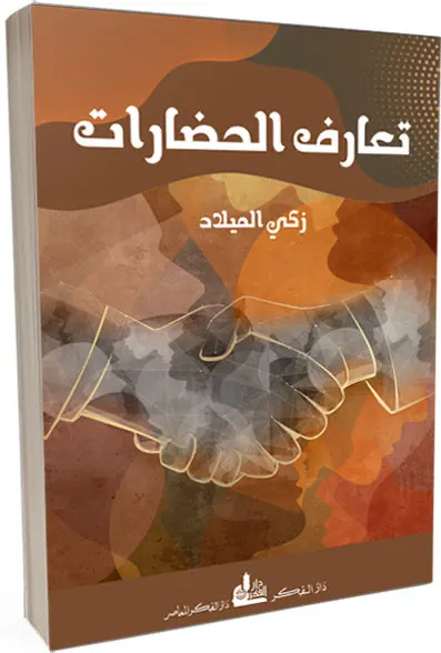 صدور الطبعة الثانية من كتاب ”تعارف الحضارات“