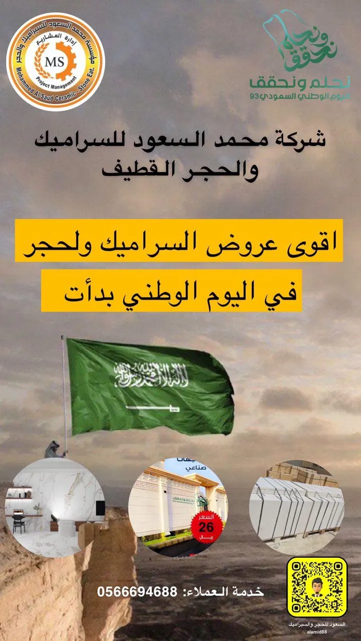 أقوى عروض السيراميك والحجر لليوم الوطني 93 من مؤسسة محمد السعود