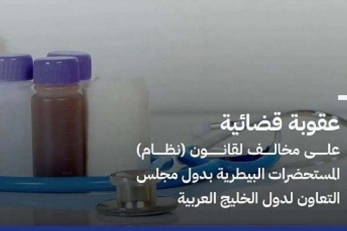 السجن عامين وغرامة 20 ألف ريال لمندوب يصنّع ويغش مستحضرات بيطرية