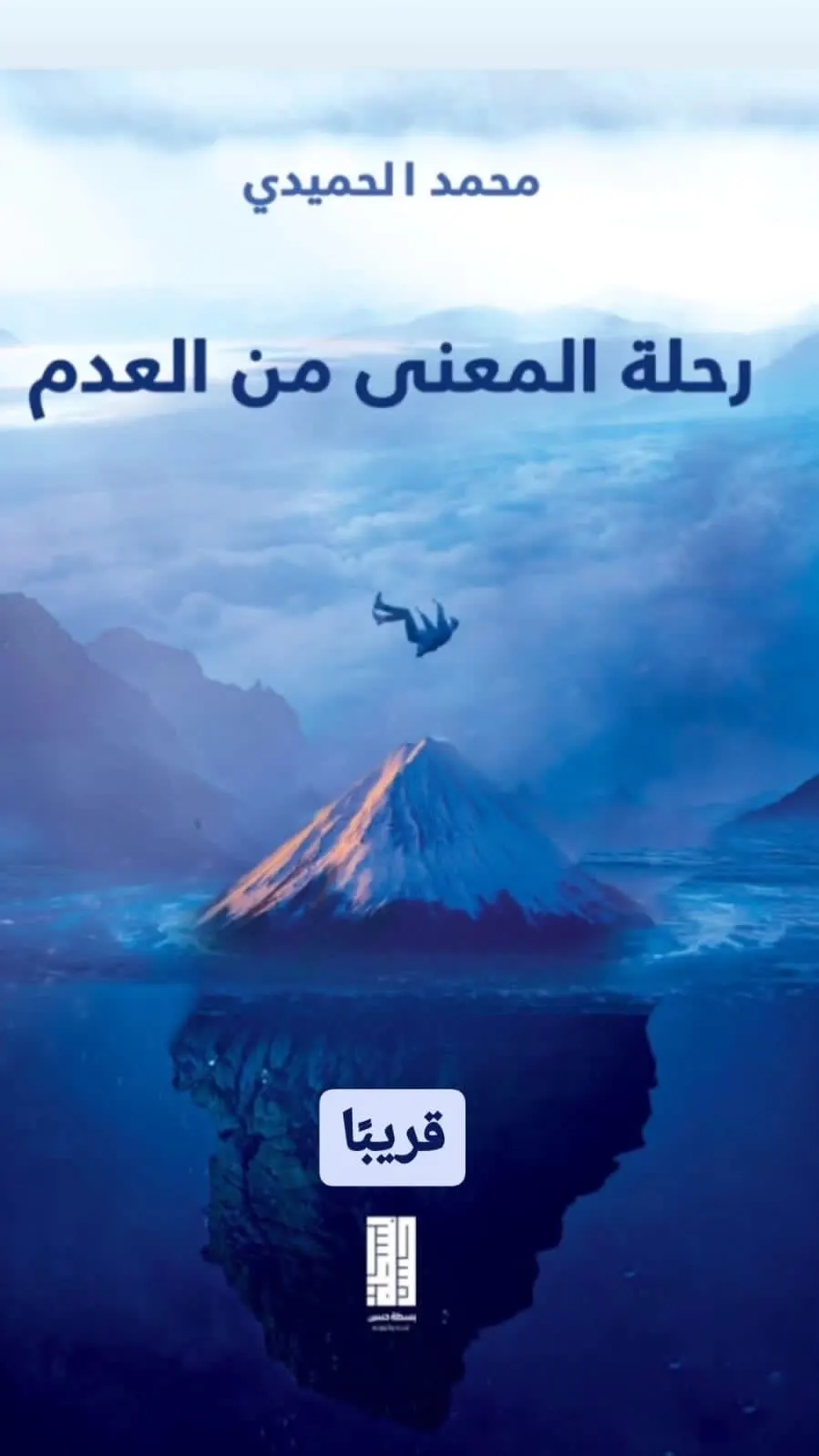 قريبًا.. ”رحلة المعنى من العدم“ للكاتب الحميدي