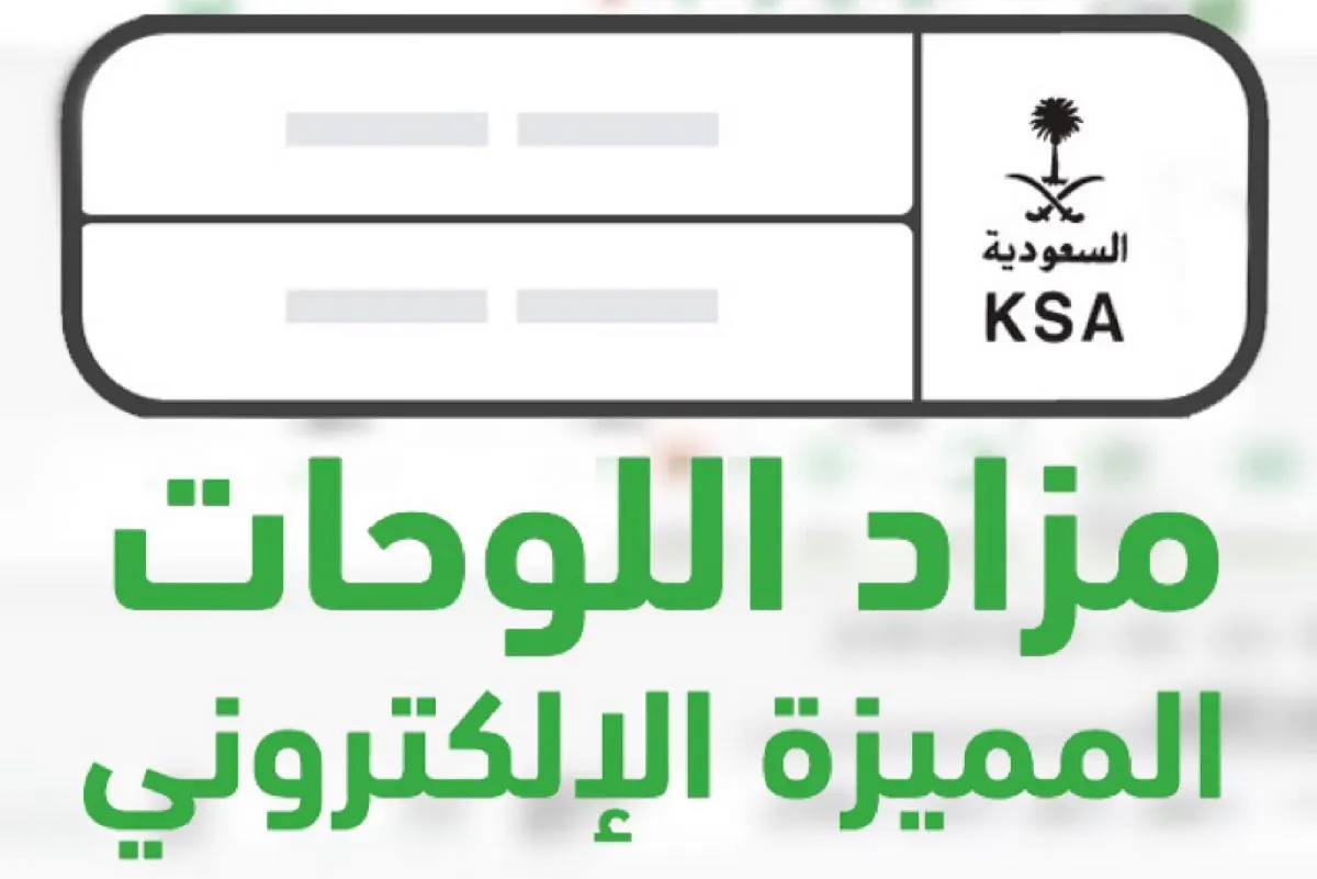 غدا.. المرور السعودي يطرح مزادًا للوحات مميزة بمناسبة اليوم الوطني 93
