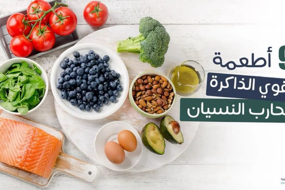 هل تعرف المأكولات التي تقوي الذاكرة وتعزز النواقل العصبية في الدماغ؟