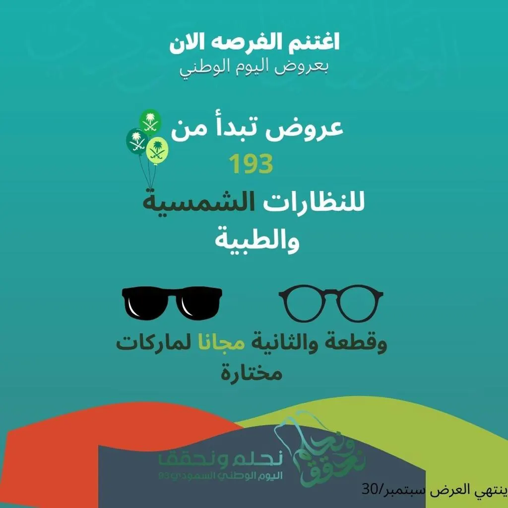 مددنا عروض اليوم الوطني في العين الذهبية للبصريات