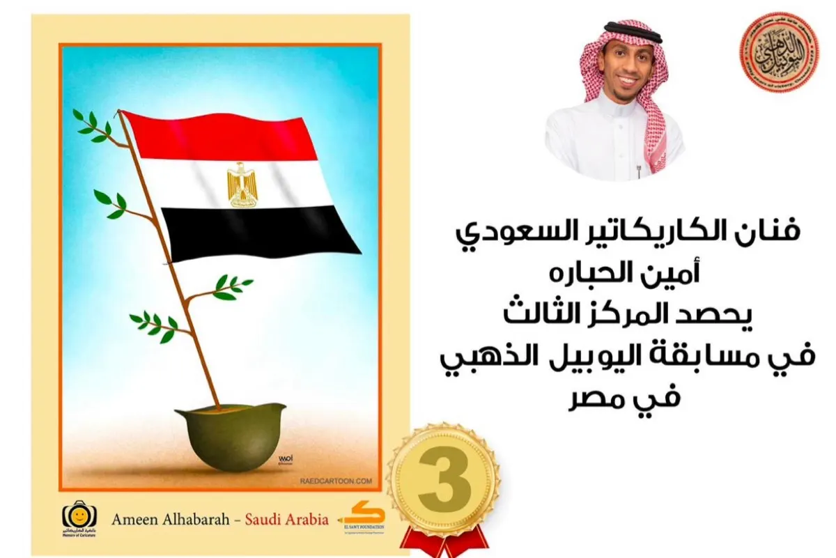 الحبارة ثالثا في مسابقة اليوبيل الذهبي للكاريكاتير بمصر