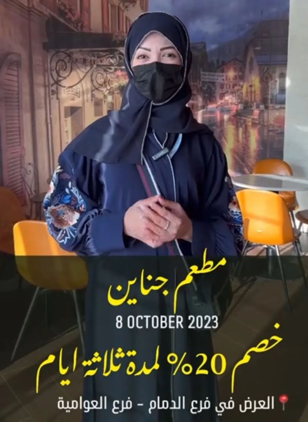 خصم 20% لمدة ثلاثة أيام في مطعم ”جناين“
