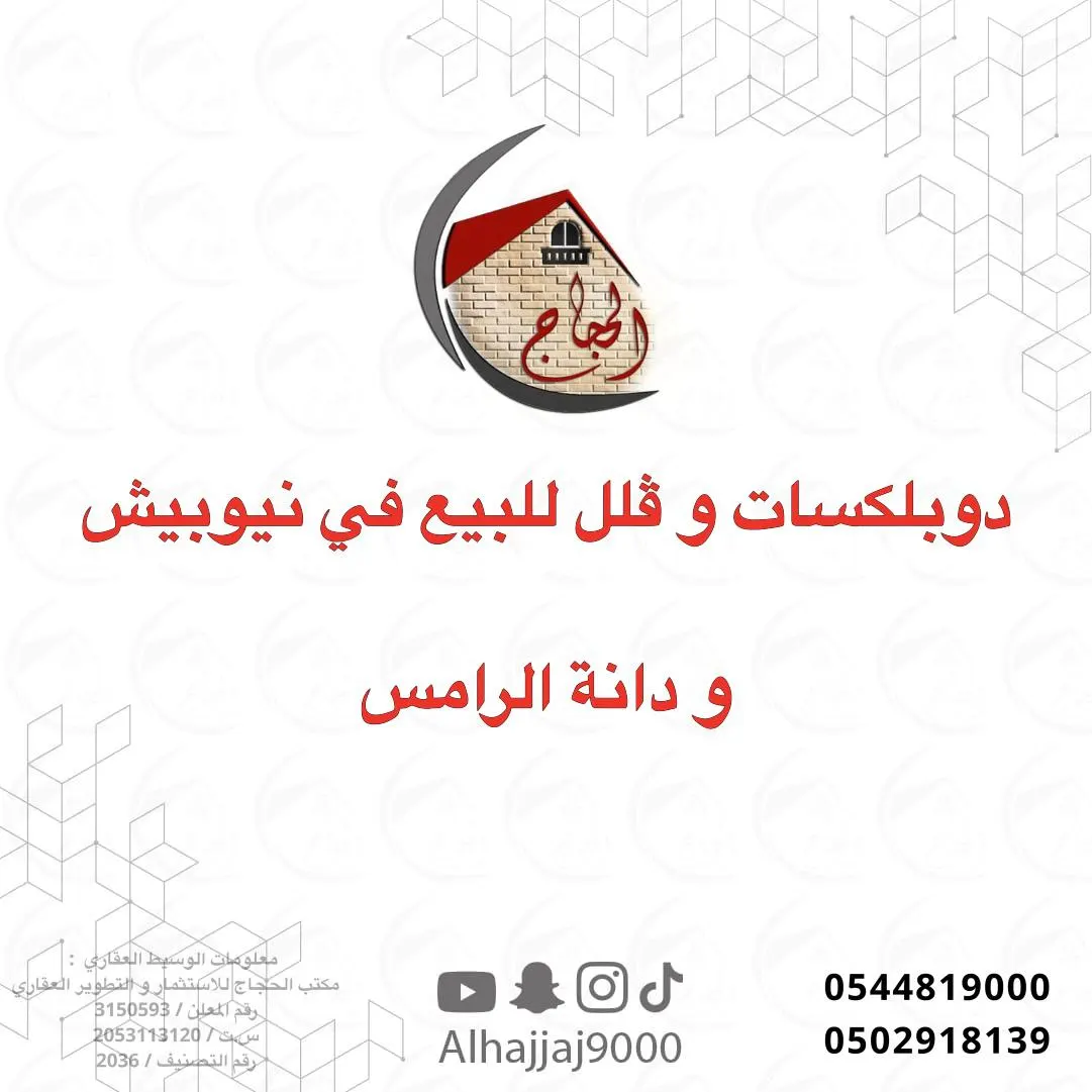 فلل ودوبلكسات للبيع في ”نيوبيش ودانة الرامس“