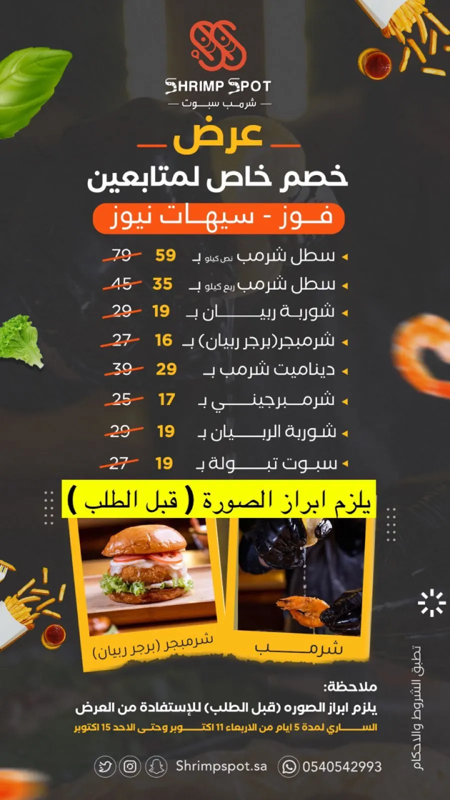 عرض مطعم ”شرمب سبوت“ للموسم