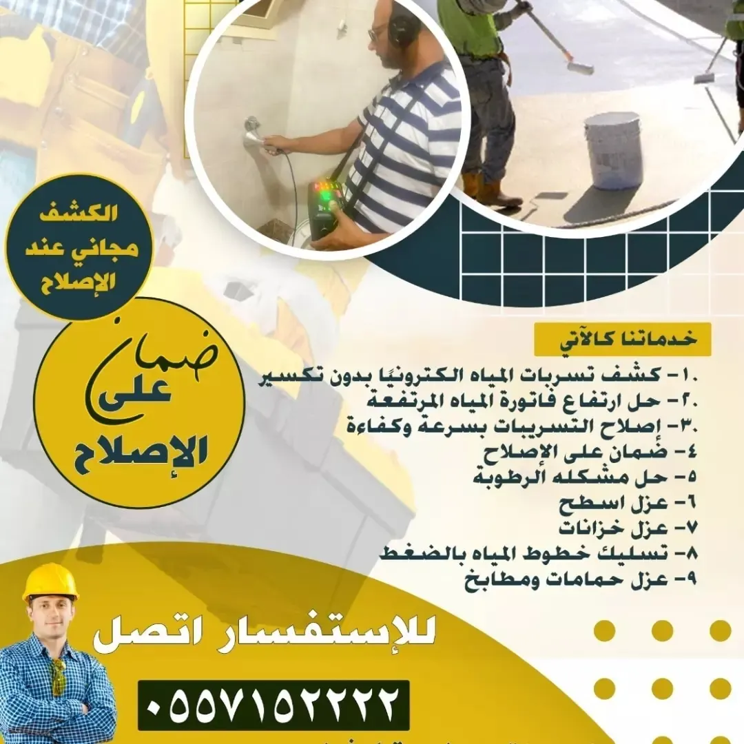 كشف تسربات المياه إلكتروني.. عزل أسطح المباني بالضمان