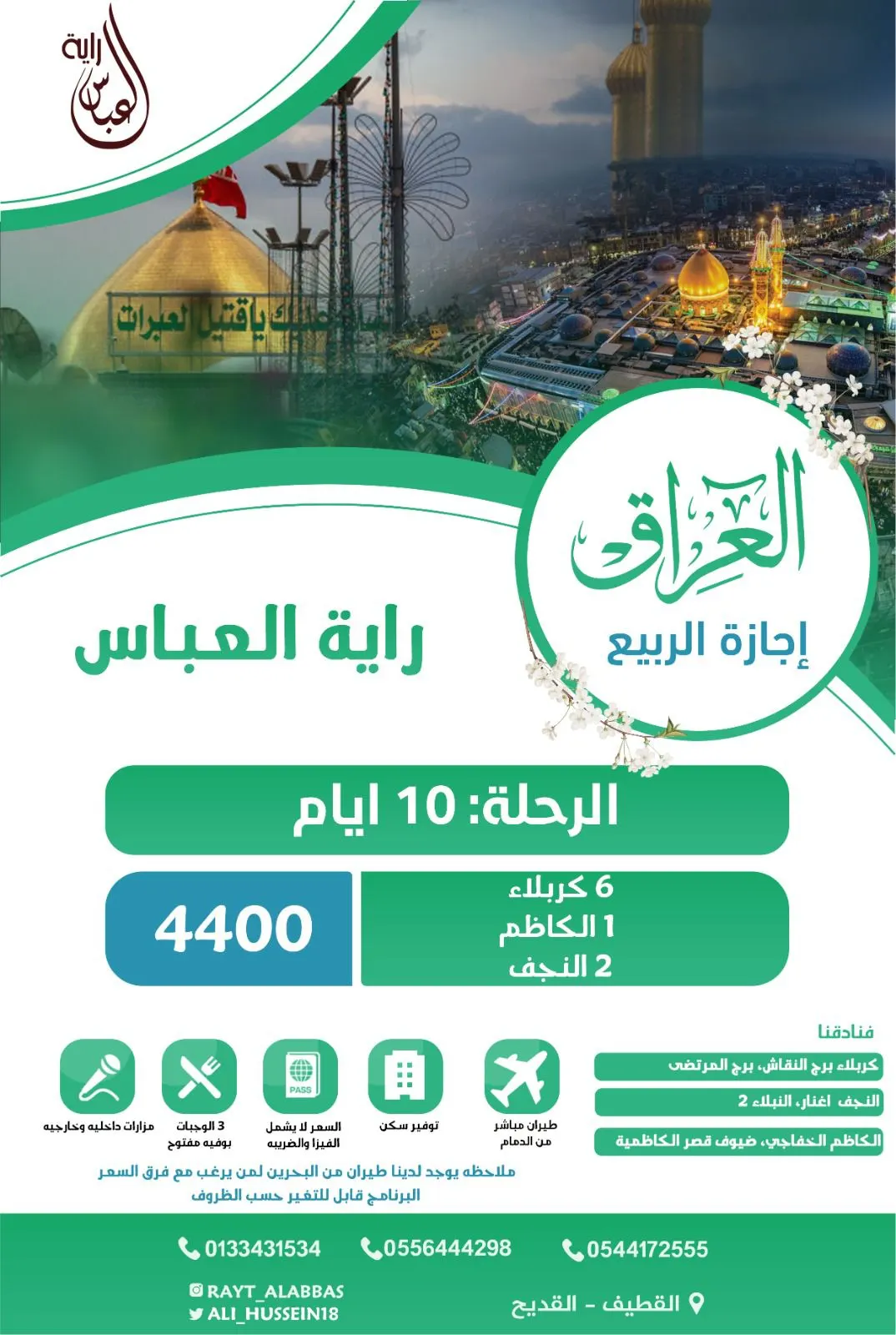 حملة راية العباس تعلن عن رحلة ”إجازة الربيع“ إلى العراق